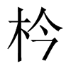 枔字五行属什么-枔字起名的寓意-枔字意思