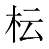 枟字五行属什么-枟字起名的寓意-枟字意思