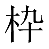 枠字五行属什么-枠字起名的寓意-枠字意思