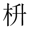 枡字五行属什么-枡字起名的寓意-枡字意思