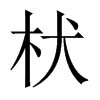 枤字五行属什么-枤字起名的寓意-枤字意思