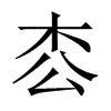 枩字五行属什么-枩字起名的寓意-枩字意思