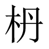 枬字五行属什么-枬字起名的寓意-枬字意思