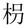 枴字五行属什么-枴字起名的寓意-枴字意思