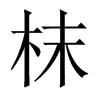 枺字五行属什么-枺字起名的寓意-枺字意思