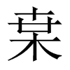 枽字五行属什么-枽字起名的寓意-枽字意思