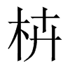 枿字五行属什么-枿字起名的寓意-枿字意思