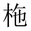 柂字五行属什么-柂字起名的寓意-柂字意思