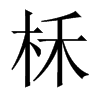 柇字五行属什么-柇字起名的寓意-柇字意思