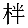 柈字五行属什么-柈字起名的寓意-柈字意思
