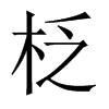 柉字五行属什么-柉字起名的寓意-柉字意思