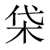柋字五行属什么-柋字起名的寓意-柋字意思