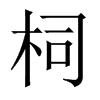柌字五行属什么-柌字起名的寓意-柌字意思
