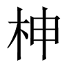 柛字五行属什么-柛字起名的寓意-柛字意思