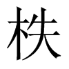 柣字五行属什么-柣字起名的寓意-柣字意思