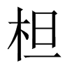 柦字五行属什么-柦字起名的寓意-柦字意思