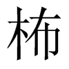 柨字五行属什么-柨字起名的寓意-柨字意思