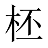 柸字五行属什么-柸字起名的寓意-柸字意思