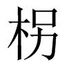 柺字五行属什么-柺字起名的寓意-柺字意思