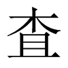 査字五行属什么-査字起名的寓意-査字意思