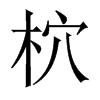 柼字五行属什么-柼字起名的寓意-柼字意思