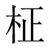 柾字五行属什么-柾字起名的寓意-柾字意思