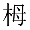 栂字五行属什么-栂字起名的寓意-栂字意思