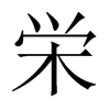 栄字五行属什么-栄字起名的寓意-栄字意思