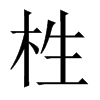 栍字五行属什么-栍字起名的寓意-栍字意思