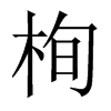栒字五行属什么-栒字起名的寓意-栒字意思