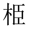 栕字五行属什么-栕字起名的寓意-栕字意思