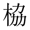 栛字五行属什么-栛字起名的寓意-栛字意思