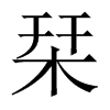 栞字五行属什么-栞字起名的寓意-栞字意思