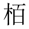 栢字五行属什么-栢字起名的寓意-栢字意思