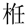 栣字五行属什么-栣字起名的寓意-栣字意思