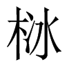 栤字五行属什么-栤字起名的寓意-栤字意思