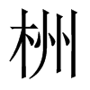 栦字五行属什么-栦字起名的寓意-栦字意思