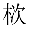 栨字五行属什么-栨字起名的寓意-栨字意思