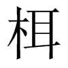 栮字五行属什么-栮字起名的寓意-栮字意思