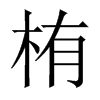 栯字五行属什么-栯字起名的寓意-栯字意思