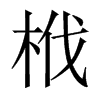栰字五行属什么-栰字起名的寓意-栰字意思