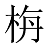 栴字五行属什么-栴字起名的寓意-栴字意思