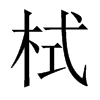 栻字五行属什么-栻字起名的寓意-栻字意思