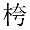 桍字五行属什么-桍字起名的寓意-桍字意思