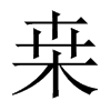 桒字五行属什么-桒字起名的寓意-桒字意思
