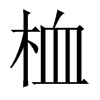 桖字五行属什么-桖字起名的寓意-桖字意思