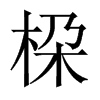 桗字五行属什么-桗字起名的寓意-桗字意思