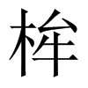 桙字五行属什么-桙字起名的寓意-桙字意思