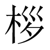 桚字五行属什么-桚字起名的寓意-桚字意思