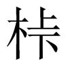 桛字五行属什么-桛字起名的寓意-桛字意思
